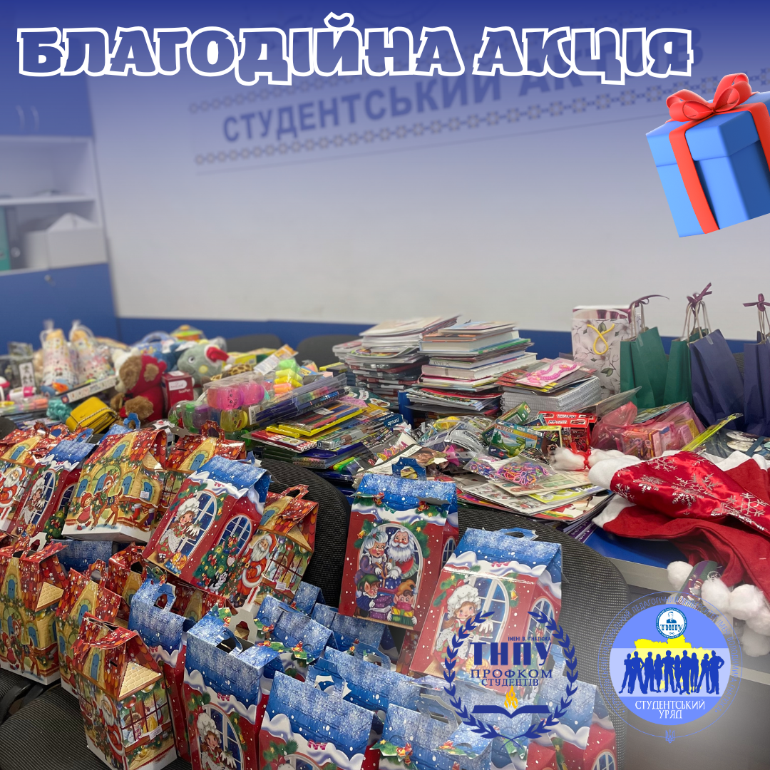 Благодійна акція 